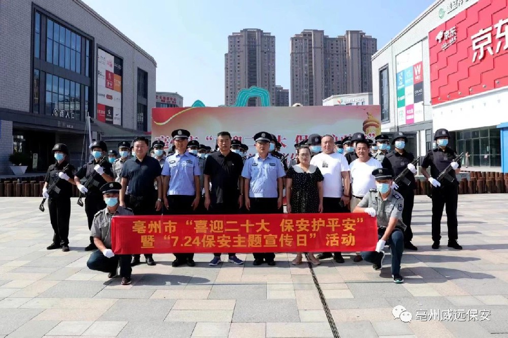 喜迎二十大，保安護(hù)平安